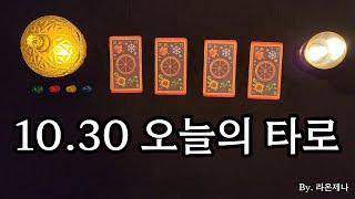 [타로] 10.30 오늘의 타로