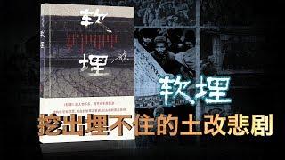 时事大家谈：《软埋》挖出埋不住的土改悲剧