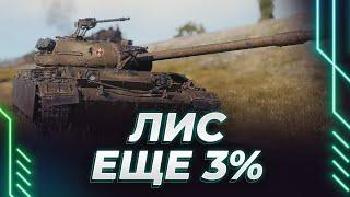 ОПЯТЬ ТАНКИ( - CS-52 LIS - ЕЩЕ 3% ДО ОТМЕТОК