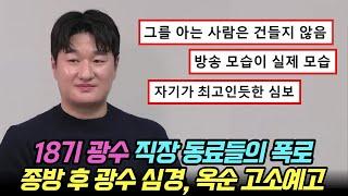 나는솔로 18기 광수 직장 동료들의 폭로. 종방 후 광수 심경, 옥순 고소예고