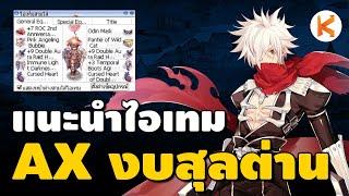 แนะนำไอเทม Assassin Cross สาย Critical แบบงบสุลต่าน อัพเดท 2024 | Ro Classic GGT