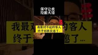 我最对不起的客人，终于移民获邀了…