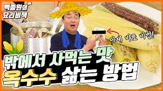 '옥수수' 밖에서 사먹는 것처럼 삶는 방법!