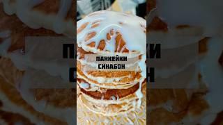 Рецепт #49 #панкейки #синнабон #рецепты #рецепт #простыерецепты #блины #десерт #готовимдома #реки