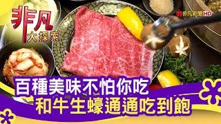 基隆"燒肉生蠔吃到飽" - 基隆一日吃透透│基隆美食必吃│燒肉眾精緻炭火燒肉吃到飽(基隆廟口店)│【非凡大探索】2020.09.06