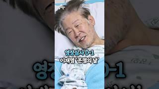 영장심사 D-1 이재명 '운명의 날' / 채널A #shorts