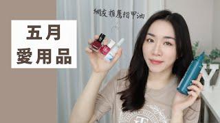 五月份愛用：網友推薦好物、頭皮癢剋星、超舒服睡衣、優質穿搭頻道、經典深紅指甲油、鼻塞救星..