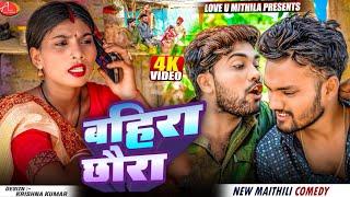 बहिरा छौरा // Maithili Comedy 2025 //