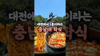 대전 맛집으로 소문난 충남대 학식 후기