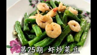 海鲜的搭配【虾炒菜豆】完美秘方 SHRIMP STIR-FRIED KIDNEY BEANS HEALTHY SEAFOOD RECIPE [ENG SUB]