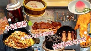 局氣烤鴨·北京菜（雍和宮店）北京烤鴨 丨北京旅行 丨北京美食 丨局氣烤鴨 丨北京菜丨局氣丨北京地道美食 丨北京美食丨北京人氣烤鴨丨北京之旅丨小吊梨湯丨北京美食推丨介費話少講食肉獸和齋菇日記