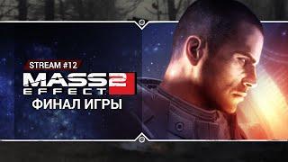 ФИНАЛ Mass Effect 2: Legendary Edition (Stream #12)