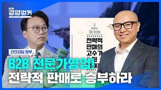 B2B 영업 전문가 박주민 대표가 알려주는 영업주도조직이 되는 노하우와 전략적 판매의 기술! / 11월 7일 오늘 뉴스