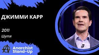 Stand-Up: Джимми Карр - 2011 - Шутя (Озвучка - Студия Rumble)