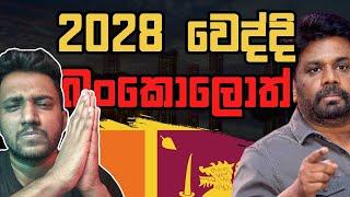 2028 අපි බංකොලොත්ද? (Explained)