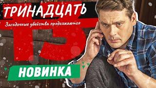 ФИНАЛ ДЕТЕКТИВА! СЕРИАЛ С МИЛЛИОНАМИ МИСТИЧЕСКИХ ЗАГАДОК! Тринадцать