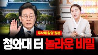 (무삭제신점) 이재명대통령 '청와대' 심상치않은 터의 기운 이대로 괜찮을까? #신점