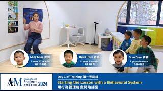 APM 2024：Day 1 of Training - Starting the Lesson with a Behavioral System | 第一天訓練  - 用行為管理制度開始課堂