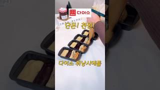 다이소 천원짜리 틀로 휘낭시에 만들기 #베이킹