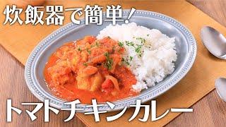 炊飯器で簡単！トマトチキンカレー【きちんとキッチンbydaiei】