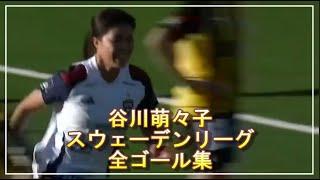 谷川萌々子 スウェーデンリーグ１６ゴール、得点女王！