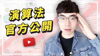 【震驚！YouTube公開了自己的推薦演算法】YouTube算法如何推薦影片？|看完這部影片你會知道如何獲得更多訂閱者和觀看量