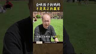 会哄孩子的妈妈，才是真正的赢家#家庭教育 #育儿 #亲子关系 #父母课堂 #孩子叛逆