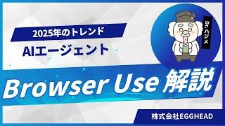 【2025年トレンド】AIエージェント Browser Use 解説してみた