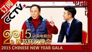 2015 Chinese New Year Gala【Year of Goat】小品《小棉袄》冯巩 高晓攀等丨CCTV