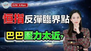 AI投資有道-港股美股研究 I 恆指反彈臨界點，巴巴距離太近？#阿里巴巴 #騰訊 #泡泡瑪特 #比亞迪
