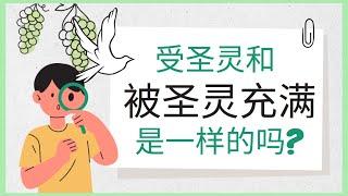 什么是圣灵？什么叫做圣灵的能力？如何被圣灵充满？受圣灵的洗和被圣灵充满是一样的吗？How to understand Holy Spirit? 第十二堂课补充 ｜道与祷告