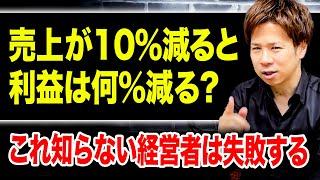 【経営者必見】もちろん10％じゃありません！経営者なら知っておくべき"売上と利益"の関係！利益を倍にするなら売り上げは1.14倍でいい！？