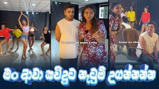 Saasha Karunarathne | Saasha Karunarathne New Video | අද මං ආවා  Kavindu Madushanට Dancing උගන්නන්න