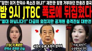 "잠깐! 이거 한덕수 목소리 아냐?" 재판관 임명 거부하던 한총리 결국 밤 9시 JTBC 폭로에 뒤집혔다 "절대 아닙니다!!" 다급히 외쳤지만 공개된 충격진실 대반전