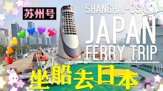 Shanghai to Osaka Ferry Trip | 上海-大阪轮渡之旅～苏州号