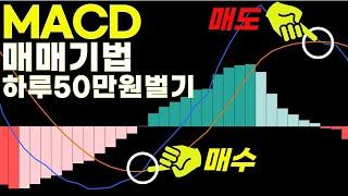 MACD 지표, 매매기법, 설정법, 보는 법 10분만에 완료해드립니다.