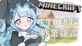 〚 Minecraft 〛ドカ食い気絶部さんのTTTじゅんび〚 星乃すぴか 〛