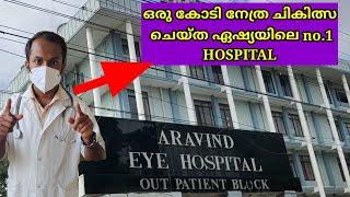 #EP7 ഇന്ത്യയിലെ 1 കോടി നേത്ര ചികിത്സ ചെയ്ത Aravind Eye Hospital  #madurai