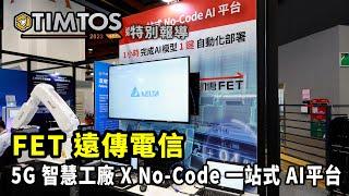 [TIMTOS 2023 特別報導]FET遠傳電信 5G智慧工廠 X No-Code一站式AI平台｜ FET遠傳電信 黃彥鈞｜ iDS工業智造雲