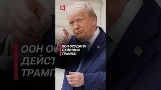 ООН осудила действия Трампа! #израиль #иран #война #новости #хаменеи #трамп #сша #политика