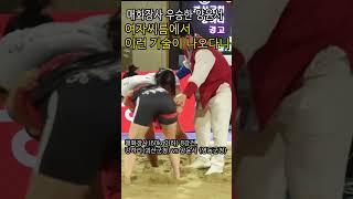 여자씨름 "이런기술이 나오다니" 2024유성온천장사씨름대회, 유성온천축제#shorts