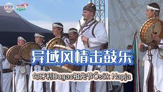 异域风情击鼓乐 —— 匈牙利祖先节 Bugac Ősök Napja 2023