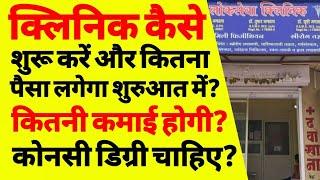 क्लिनिक कैसे खोलें | how to start clinic business | how to start clinic in village | ASK