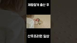 애기 맘마 걱정하는 남편넘 #신생아 #제왕절개 #산후조리원