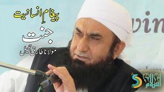 Maulana Tariq Jameel - Jannat | Paigham e Insaniyat Vol #1