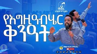 የእግዚአብሄር ቅንአት / አገልጋይ አኖ ኤልያስ / ANNO ELIAS / #subscribe #preaching #teaching #protestant