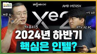 2024년 하반기 신제품 살펴보기 GPU/서버편, 인텔 배틀메이지/가우디3/제온6, AMD MI325X/에픽 튜린, 엔비디아 RTX AI PC