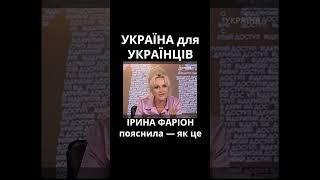 Україна для українців, а не "для людей" — Ірина ФАРІОН чітко розтлумачила чому саме так