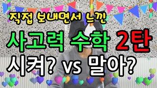 초등 사고력수학 2탄! 누가 배워야 할까? & 저학년 때 진도는 어떻게?