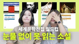 자꾸 하염없이 눈물이 나 눈물 없이 볼 수 없는 슬픈 고전 월드컵ㅣ소망 없는 불행, 이반 데니소비치 수용소의 하루, 거미여인의 키스, 젊은 베르테르의 슬픔 [세문전월드컵EP4]